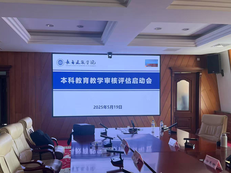 長春建筑學(xué)院行政樓6樓會議室.jpg