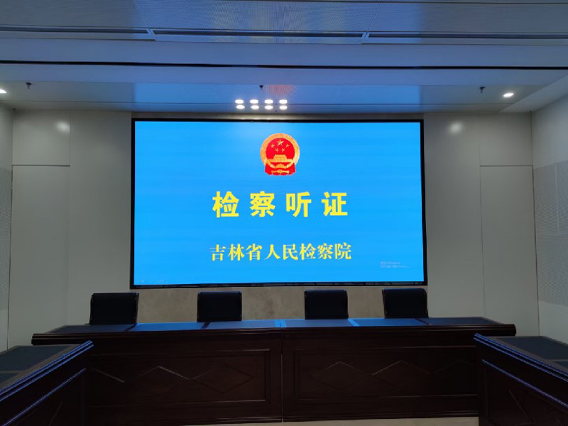 吉林省人民檢察院.jpg